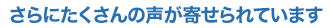 さらにたくさんの声が寄せられています