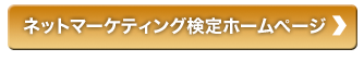 ネットマーケティング検定ホームページへ