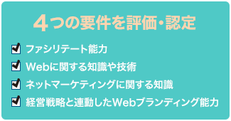 4つの要件を評価・認定