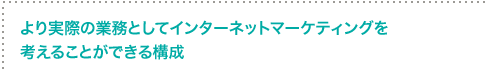 より実際の業務としてインターネットマーケティングを