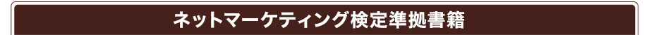 ネットマーケティング検定準拠書籍