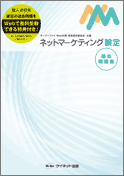 ネットマーケティング検定　問題集