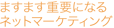 ますます重要になるネットマーケティング