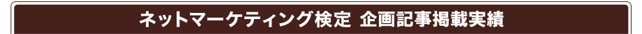 ネットマーケティング検定　企画記事掲載実績