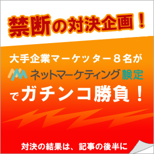 現役大手企業マーケッター8名のガチンコ勝負！　ネットマーケティング検定受験でトップに輝くのは？