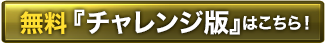 無料チャレンジ版はこちら！