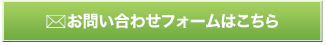 お問合せフォームはこちら