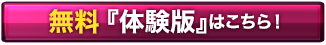 無料体験版はこちら！