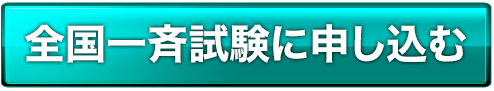 全国一斉試験に申し込む