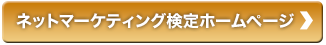 ネットマーケティング検定ホームページ