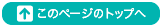 このページのTOPへ