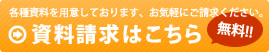 資料請求はこちら