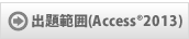 出題範囲(Access®2013)