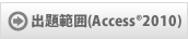 出題範囲(Access®2010)