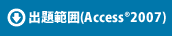 出題範囲(Access®2007)