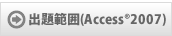 出題範囲(Access®2007)