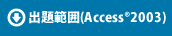 出題範囲(Access®2003)