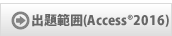 出題範囲(Access®2016)