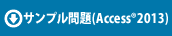 サンプル問題(Access®2013)