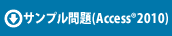 サンプル問題(Access®2010)