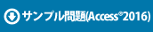 サンプル問題(Access®2016)