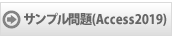 サンプル問題(Access®2019)
