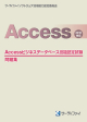 Access®ビジネスデータベース技能認定試験 問題集(2010対応)