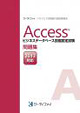 Access®ビジネスデータベース技能認定試験 問題集(2013対応)