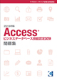 Access®ビジネスデータベース技能認定試験 問題集(2019対応)