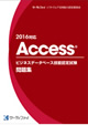 Access®ビジネスデータベース技能認定試験 問題集(2016対応)