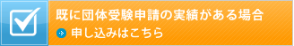 既に団体受験申請の実績がある場合 申し込みはこちら