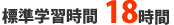 標準学習時間18時間