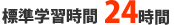 標準学習時間24時間