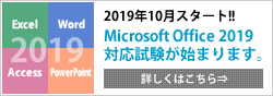 Microsoft Office 2019に完全対応します
