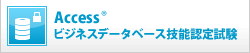 Access®ビジネスデータベース技能認定試験