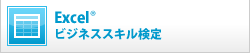 Excel®ビジネススキル検定