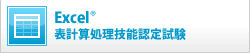 Excel®表計算処理技能認定試験