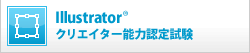 Illustrator®クリエイター能力認定試験