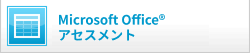 Microsoft OfficeⓇアセスメント
