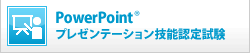 PowerPoint®プレゼンテーション技能認定試験