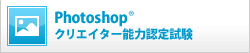 Photoshop®クリエイター能力認定試験