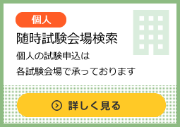 臨時試験会場検索