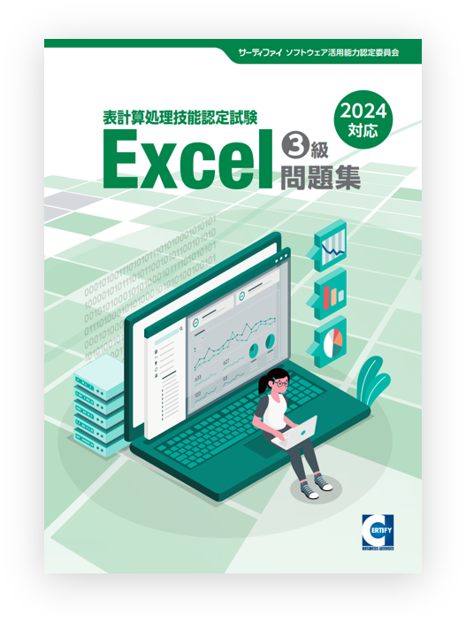 問題集・テキスト|Excel®表計算処理技能認定試験│資格検定の
