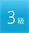 3級