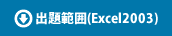 出題範囲(Excel2003)