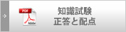 知識試験 正答と配点