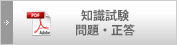 知識問題（問題・回答）