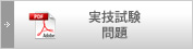 実技試験(問題)