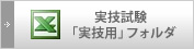 実技試験「実技用」フォルダ