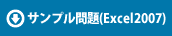 サンプル問題(Excel2007)